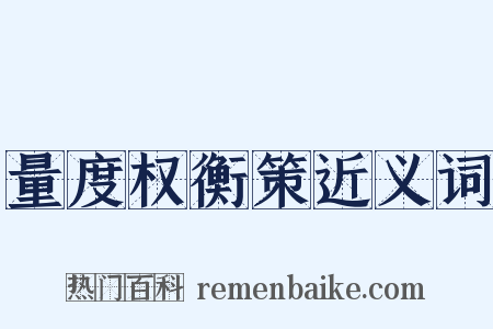 量度权衡策近义词是什么意思的图片
